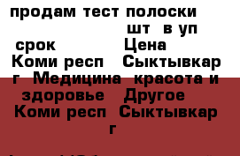 продам тест полоски one touch ultra  50 шт. в уп. срок05.2018  › Цена ­ 700 - Коми респ., Сыктывкар г. Медицина, красота и здоровье » Другое   . Коми респ.,Сыктывкар г.